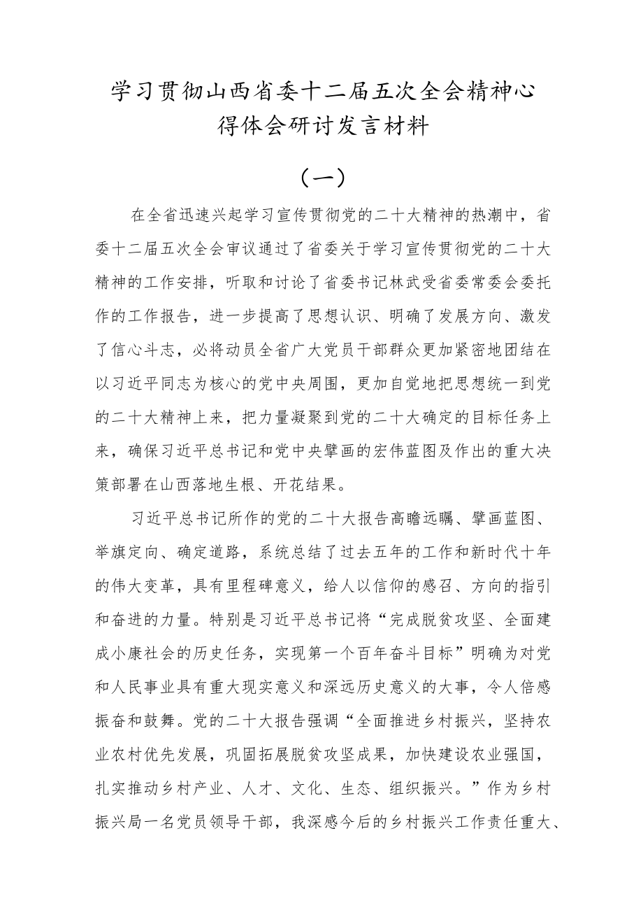 (5篇)党员学习山西省委十二届五次全会精神心得体会研讨.docx_第1页