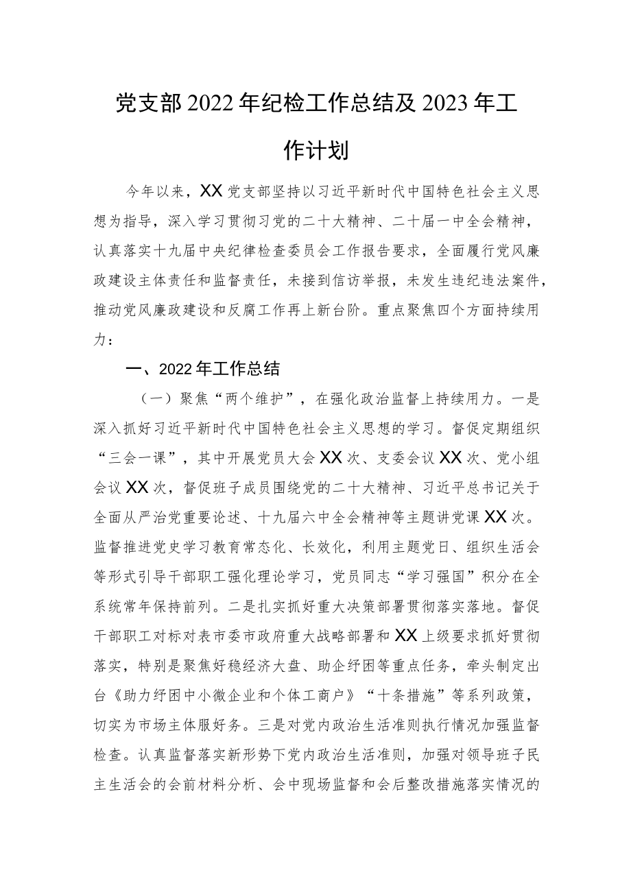 党支部2022年纪检工作总结及2023年工作计划.docx_第1页