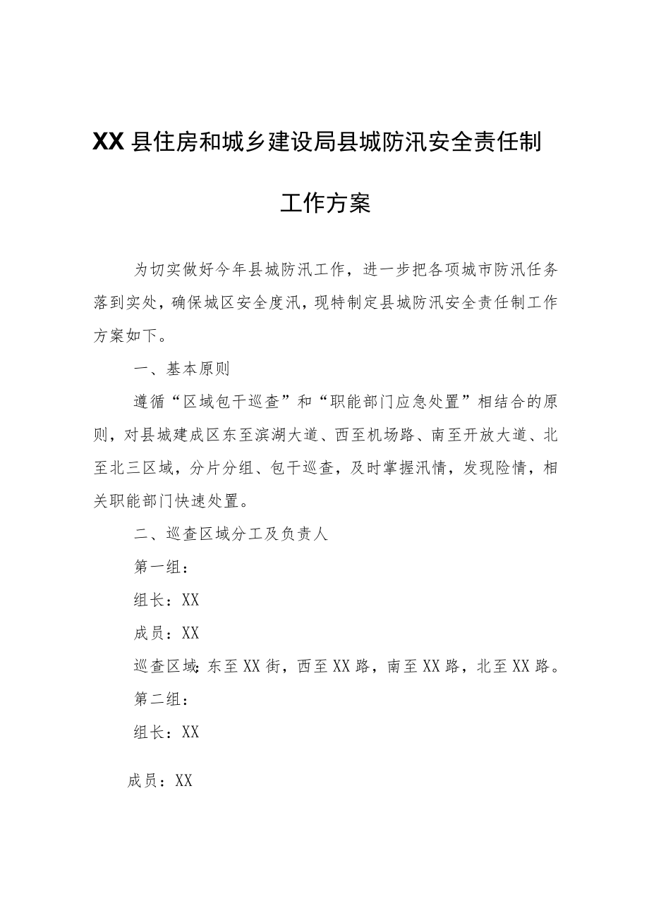 XX县住房和城乡建设局县城防汛安全责任制工作方案.docx_第1页