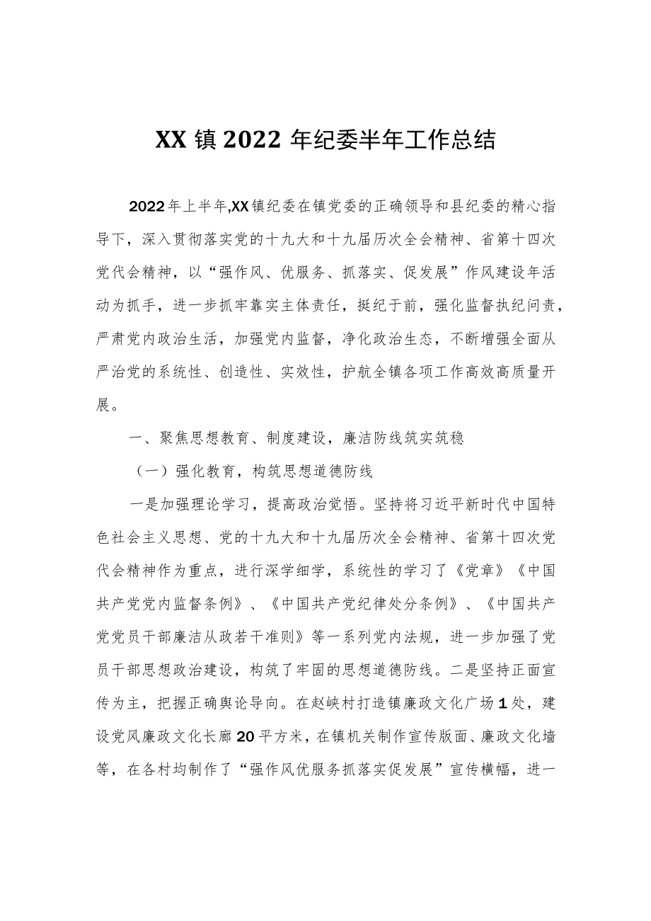 XX镇2022年纪委半年工作总结.docx_第1页