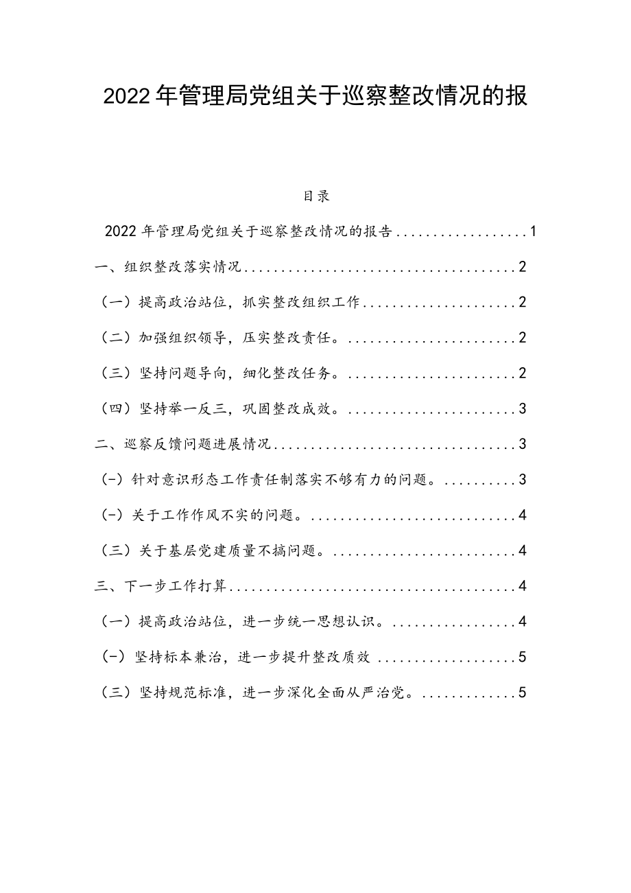 2022年管理局党组关于巡察整改情况的报告.docx_第1页