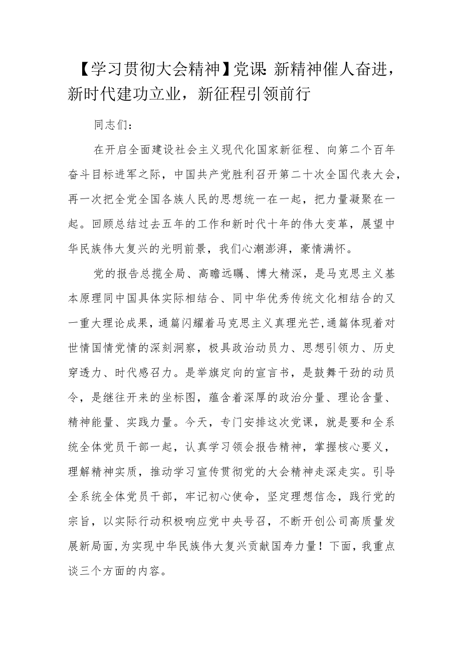 【学习贯彻大会精神】党课：新精神催人奋进新时代建功立业新征程引领前行.docx_第1页