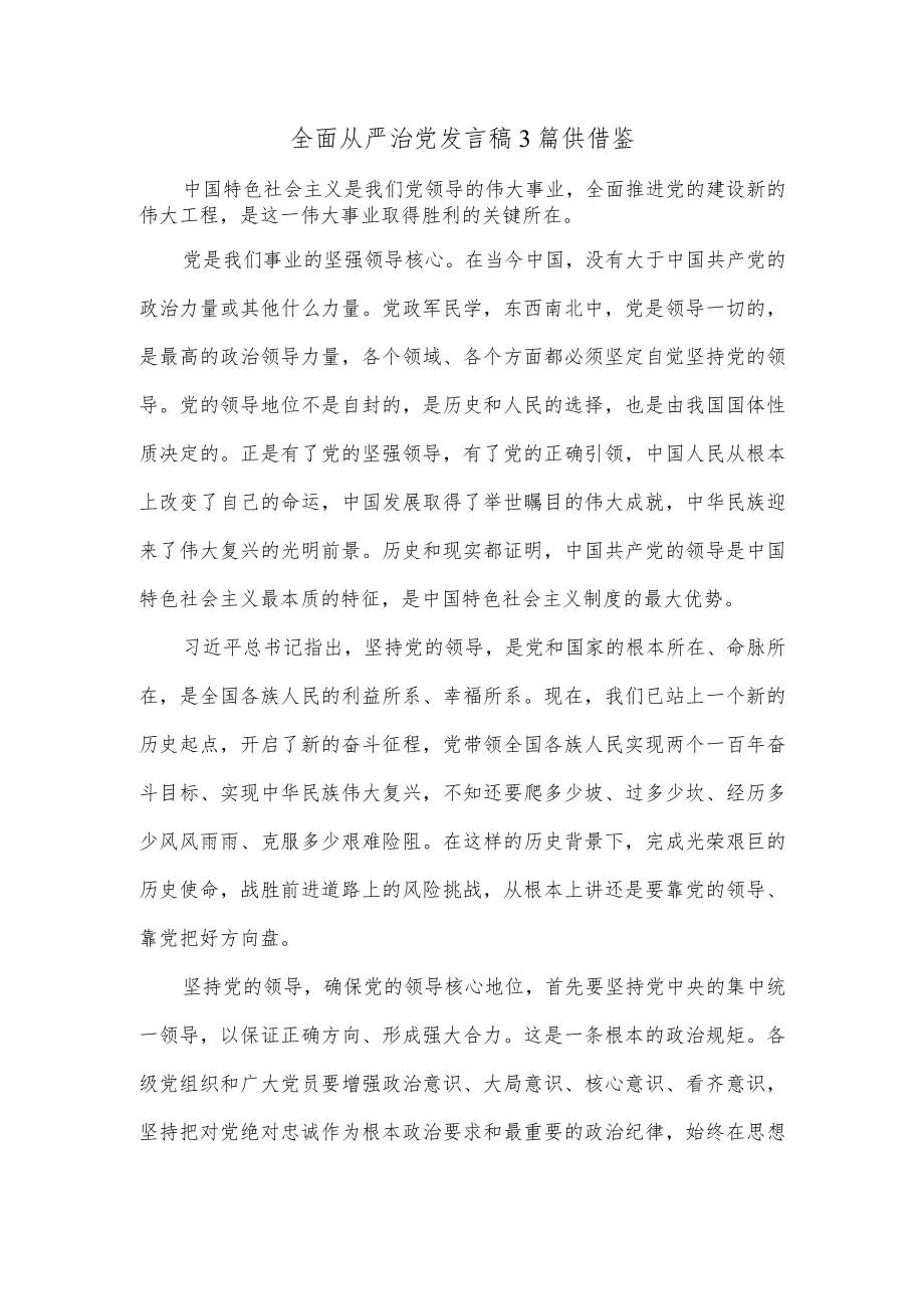 全面从严治党发言稿3篇供借鉴.docx_第1页