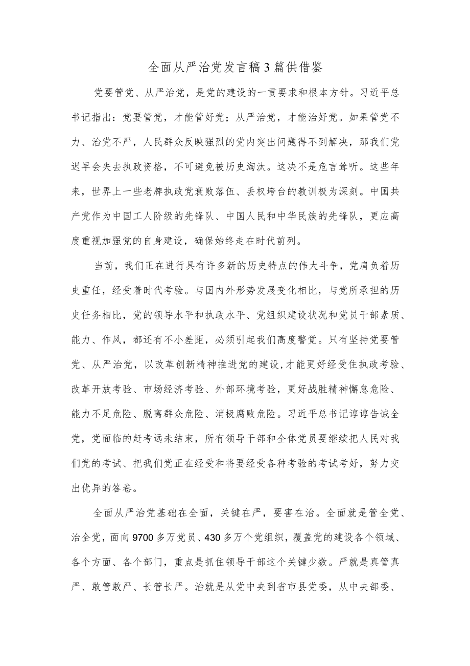 全面从严治党发言稿3篇供借鉴.docx_第3页