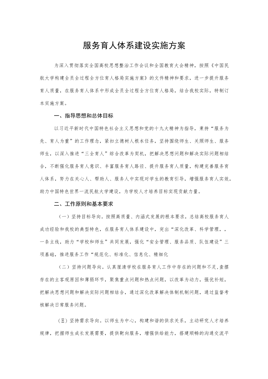 2022《服务育人体系建设实施方案》.docx_第1页