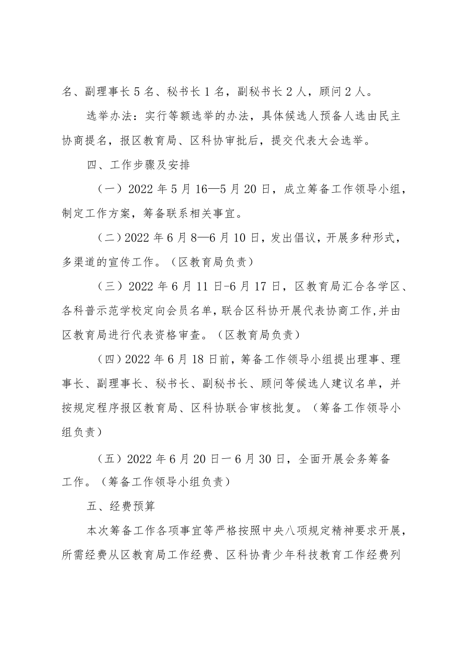 XX区青少年科技辅导员协会的方案.docx_第3页