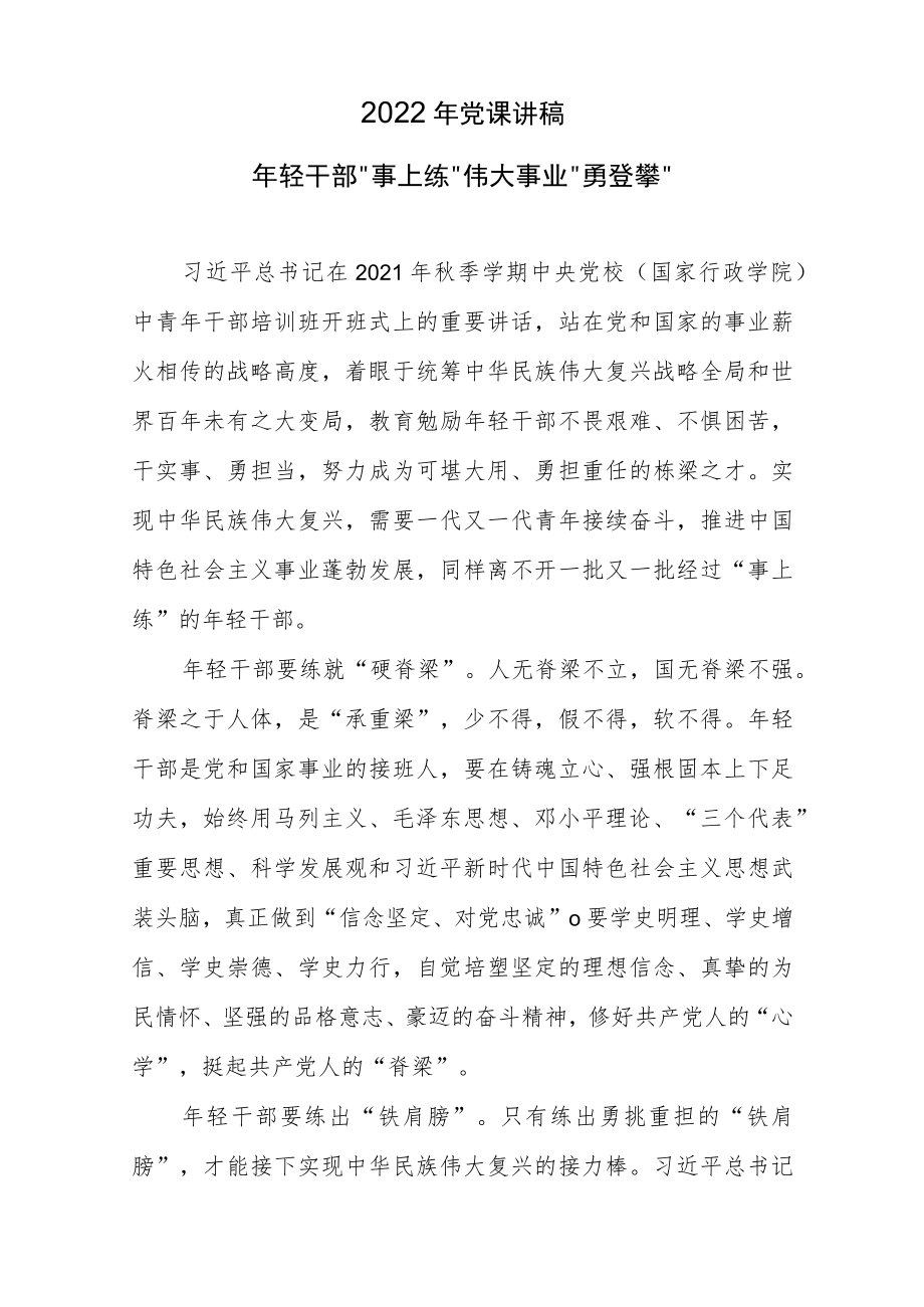 2022年党课讲稿 年轻干部“事上练”伟大事业“勇登攀”.docx_第1页