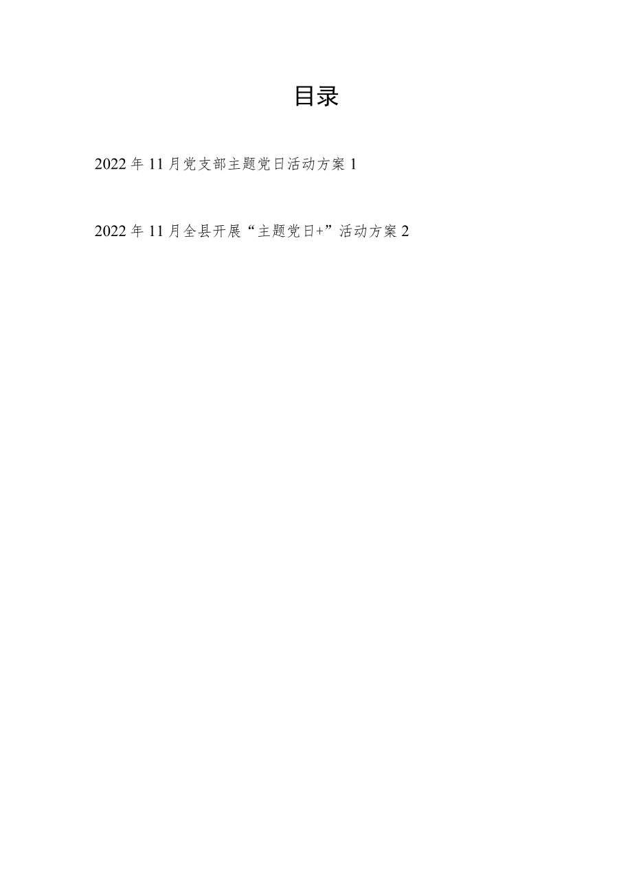 2022年11月党支部主题党日活动方案和2022年11月某县开展“主题党日+”活动方案.docx_第1页