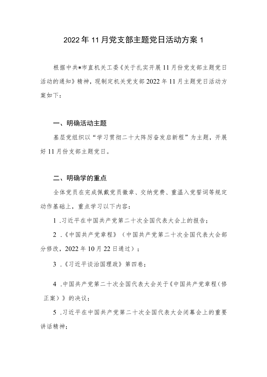 2022年11月党支部主题党日活动方案和2022年11月某县开展“主题党日+”活动方案.docx_第2页