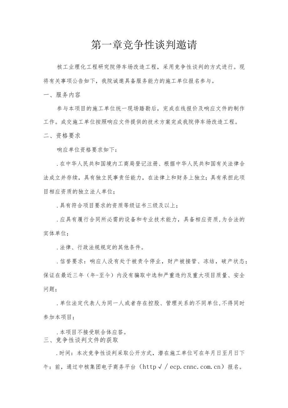 停车场改造工程招投标书范本.docx_第3页