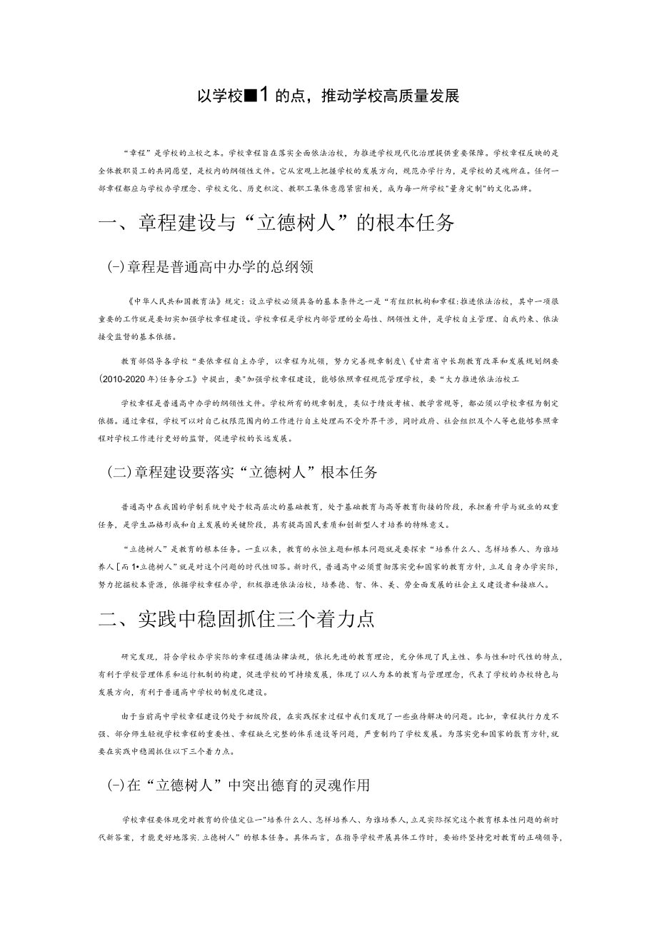 以学校章程建设为着力点推动学校高质量发展.docx_第1页