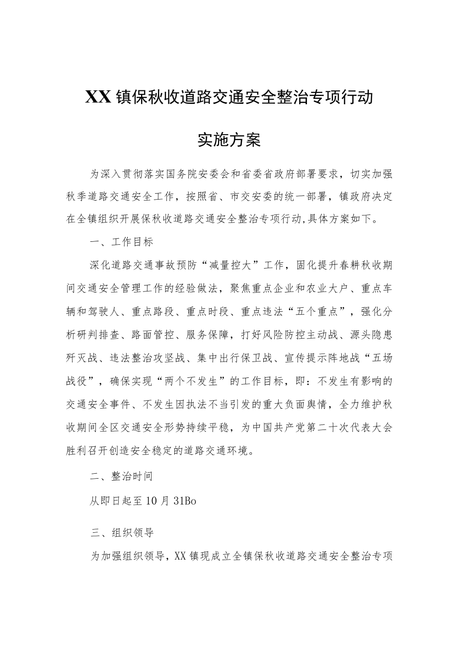 XX镇保秋收道路交通安全整治专项行动实施方案.docx_第1页