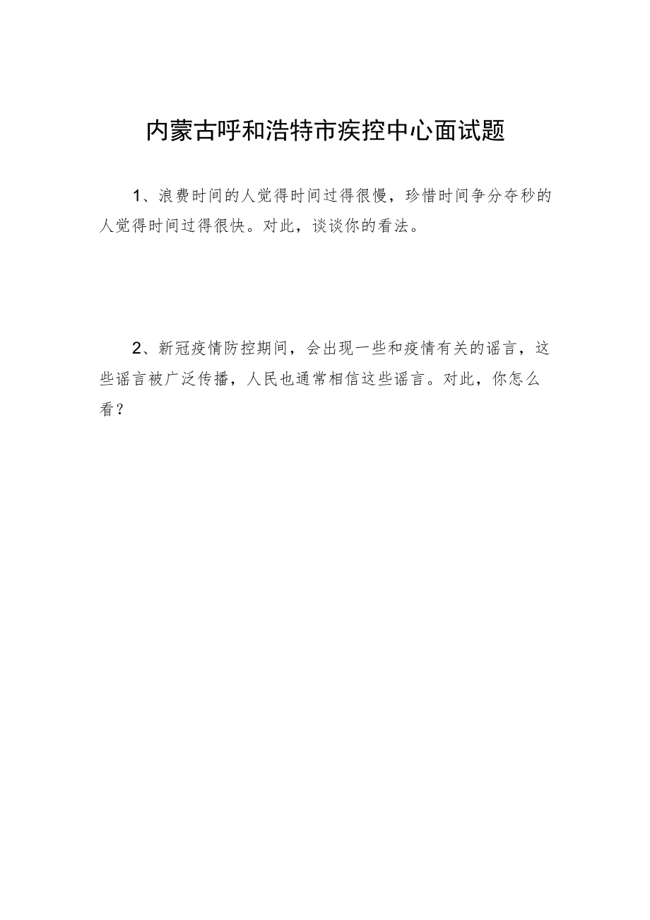2022年4月2日内蒙古呼和浩特市疾控中心.docx_第1页