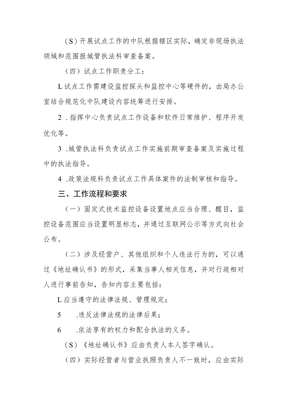 XX区综合行政执法局非现场执法试点工作暂行办法.docx_第2页