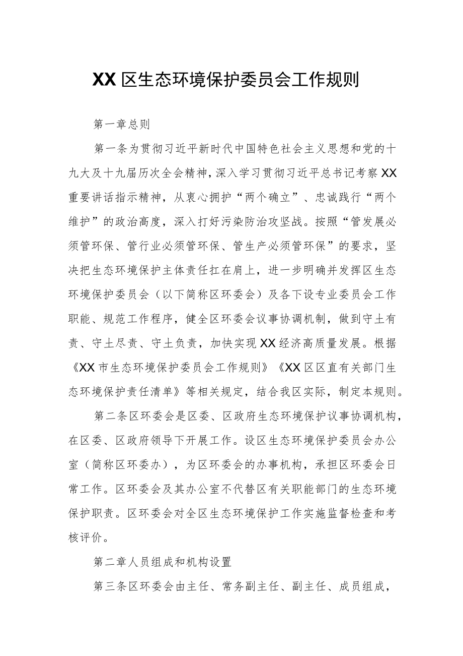 XX区生态环境保护委员会工作规则.docx_第1页