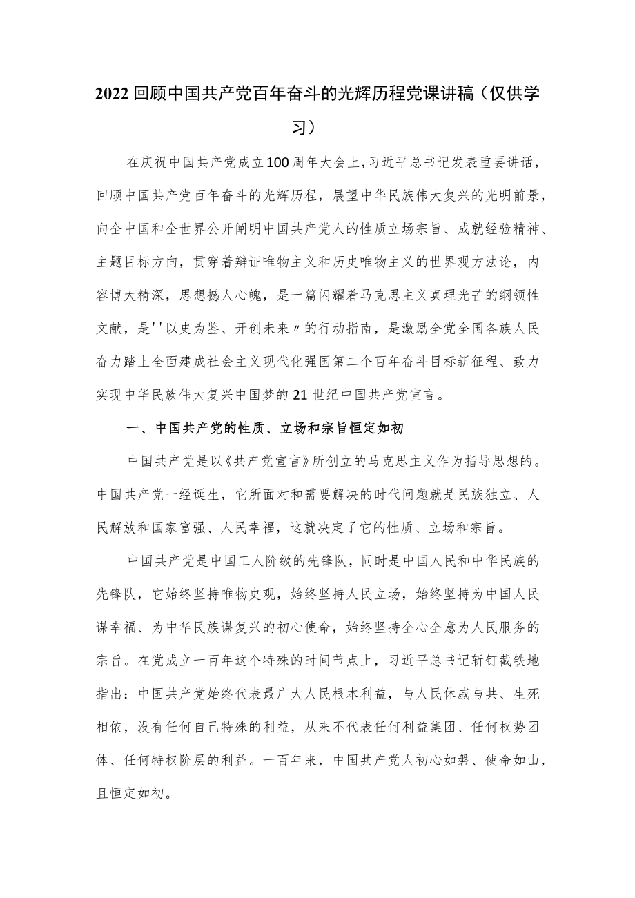 2022回顾中国共产党百年奋斗的光辉历程党课讲稿.docx_第1页