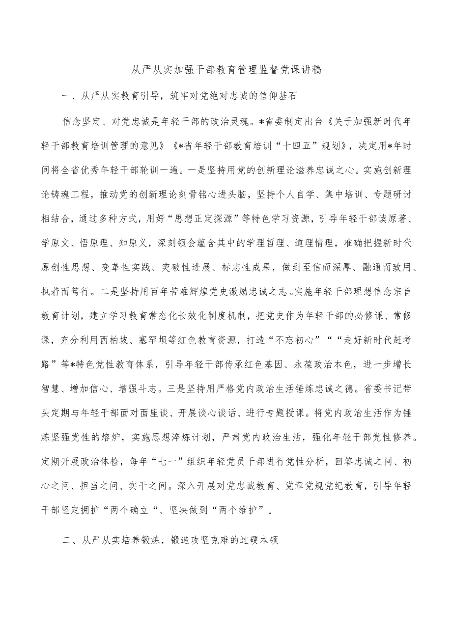 从严从实加强干部教育管理监督党课讲稿.docx_第1页