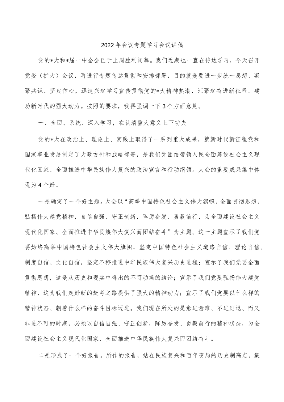 2022年会议专题学习会议讲稿.docx_第1页