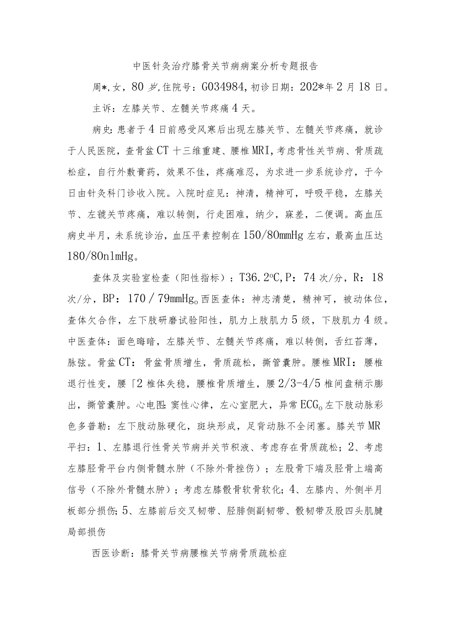中医针灸治疗膝骨关节病病案分析专题报告.docx_第1页