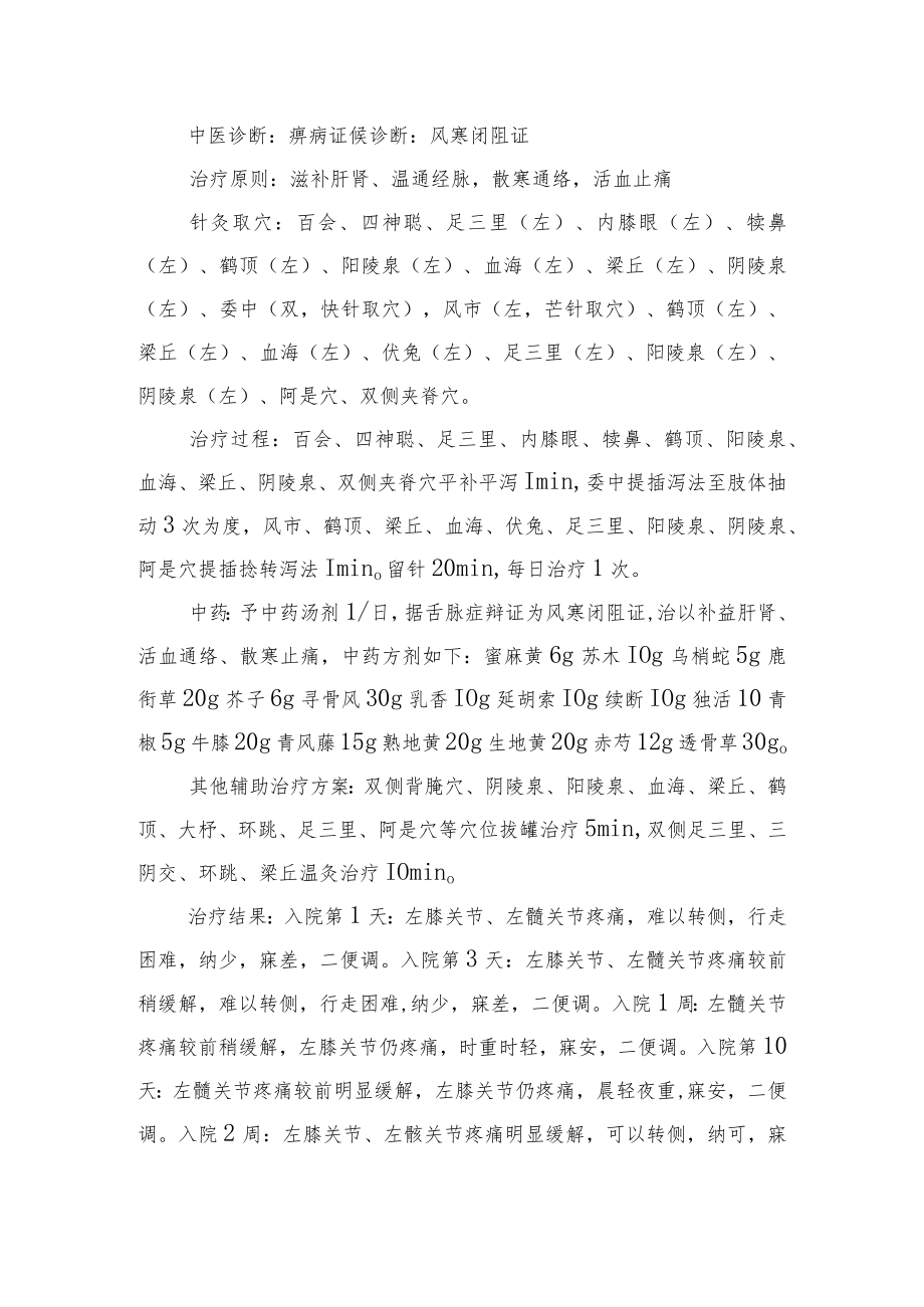 中医针灸治疗膝骨关节病病案分析专题报告.docx_第2页