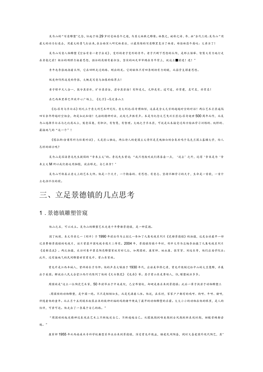 为民族精神塑魂 为中国雕塑立派—参观“丹心铸魂——吴为山雕塑艺术走进景德镇”有感.docx_第3页