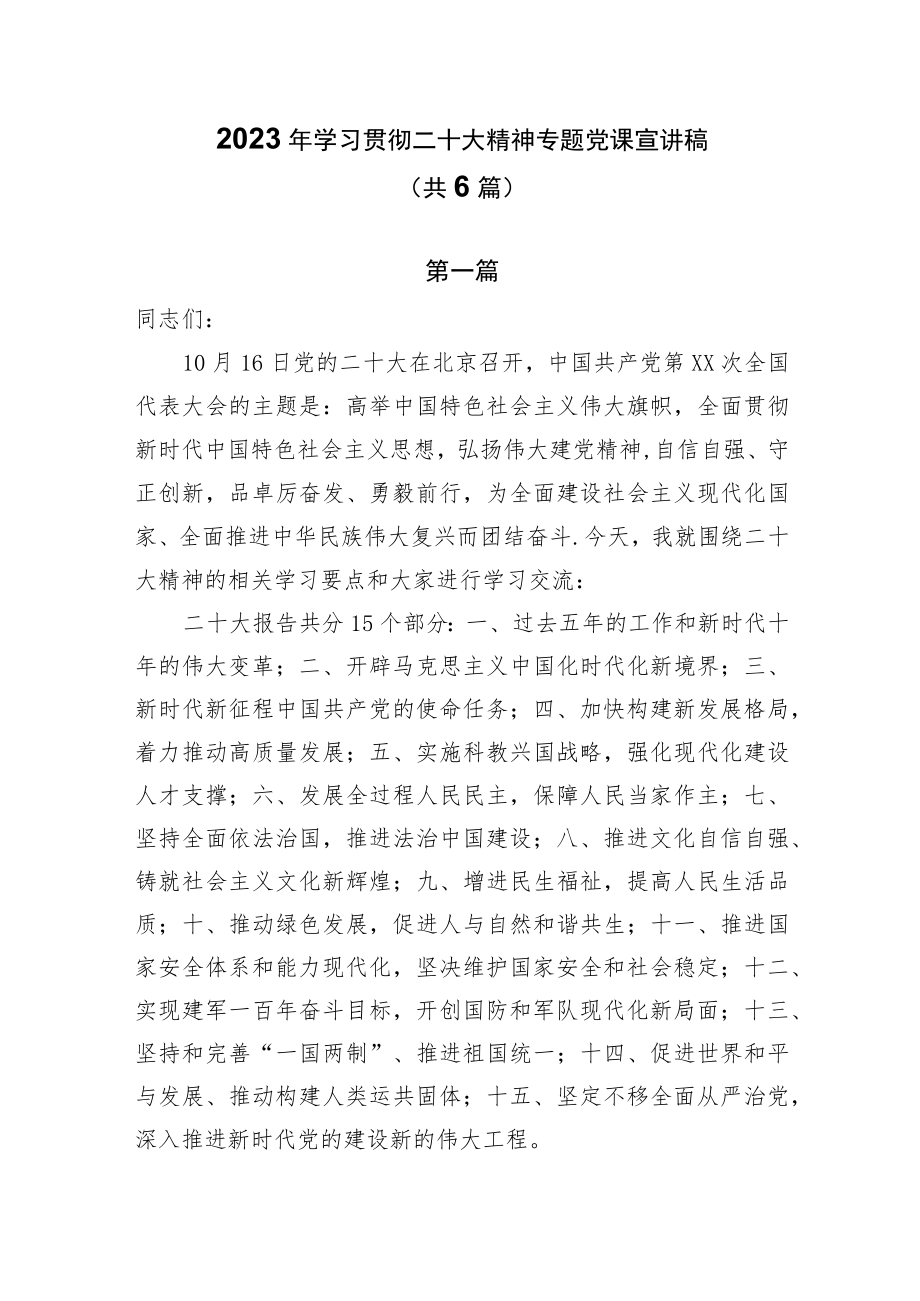 2023年专题党课宣讲稿共6篇.docx_第1页