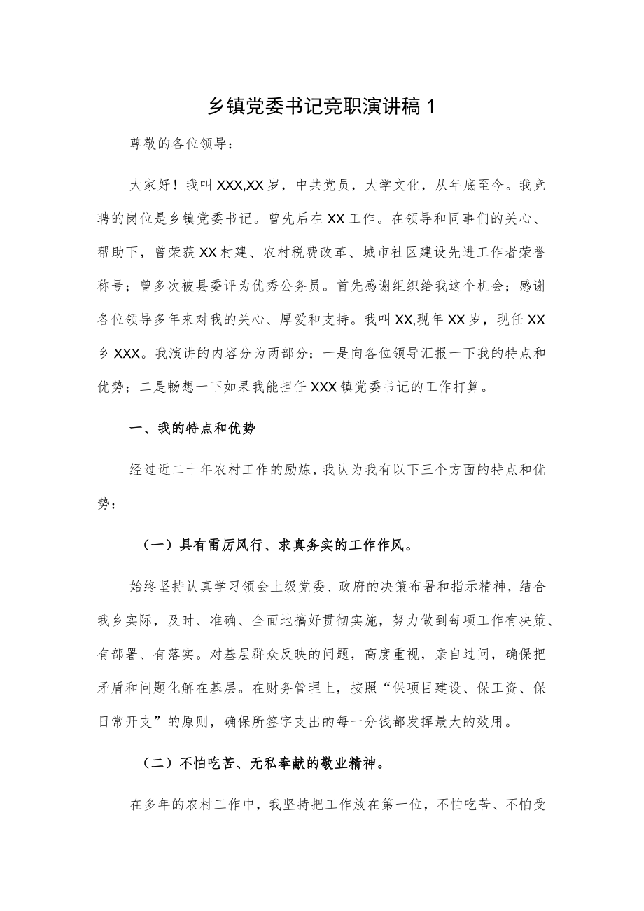 乡镇党委书记竞职演讲稿2篇.docx_第1页