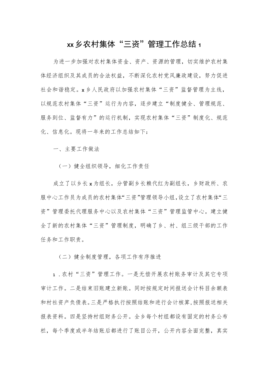 乡镇农村集体“三资”管理工作总结2篇.docx_第1页