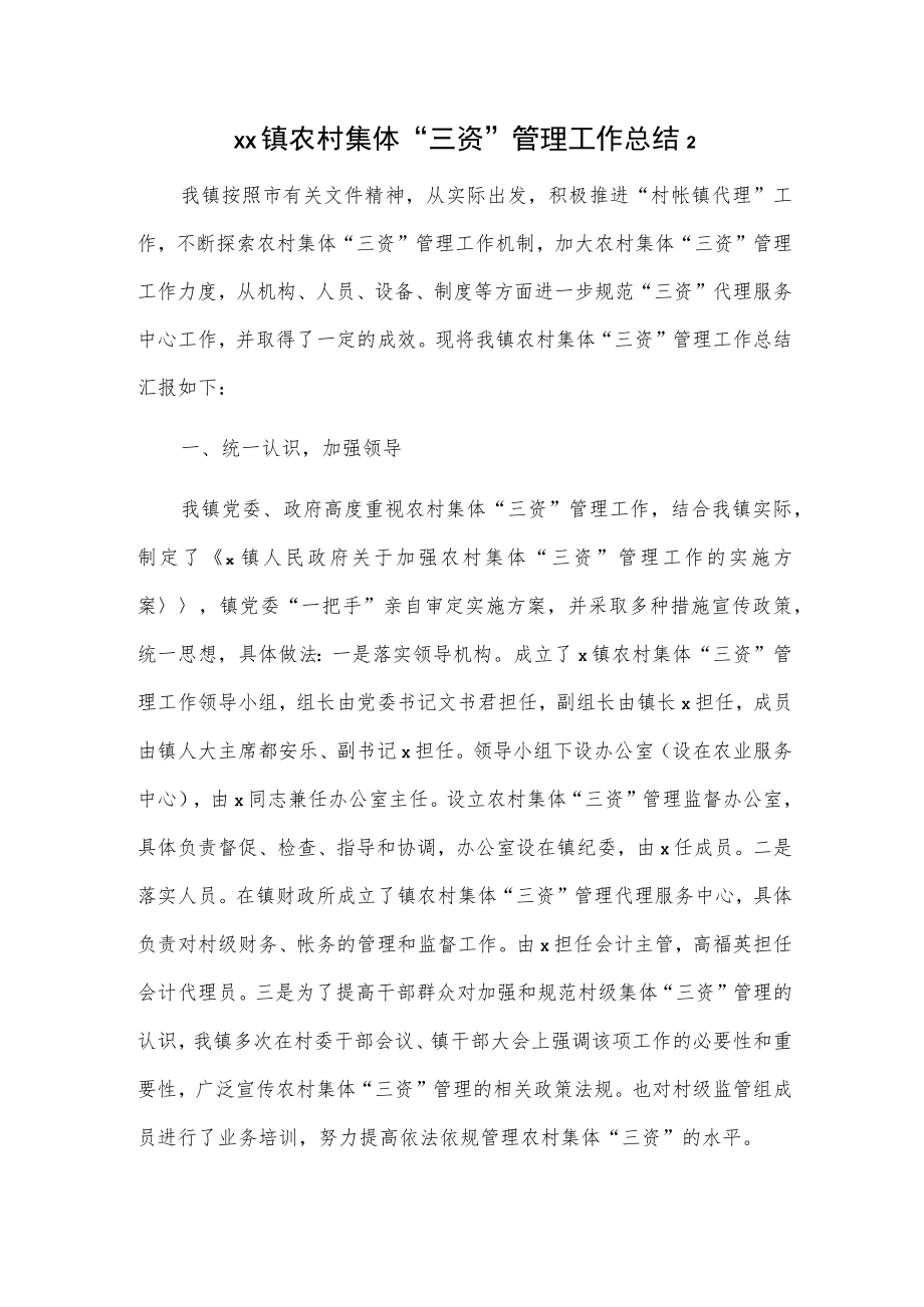 乡镇农村集体“三资”管理工作总结2篇.docx_第3页
