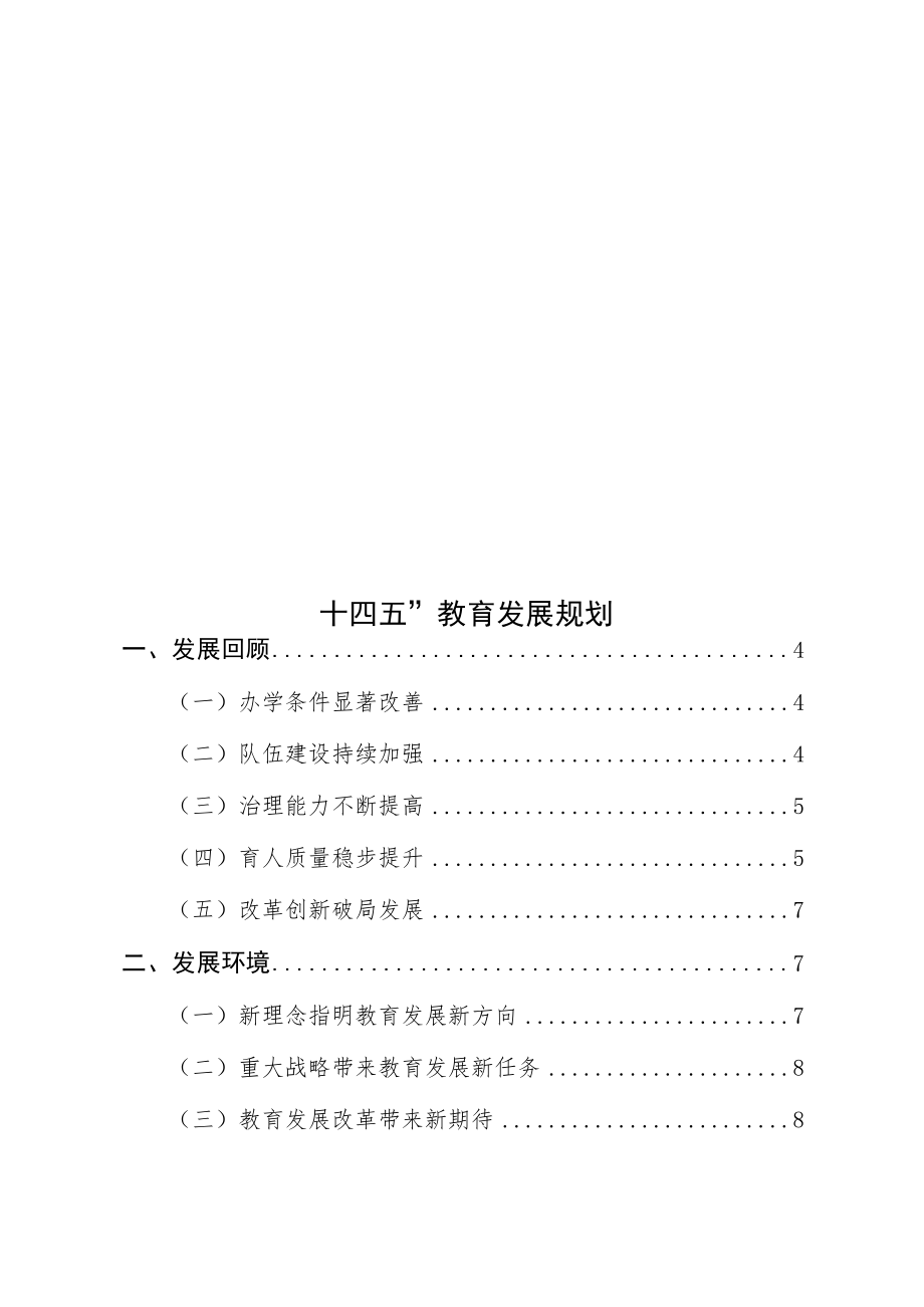 “十四五”教育发展规划.docx_第1页