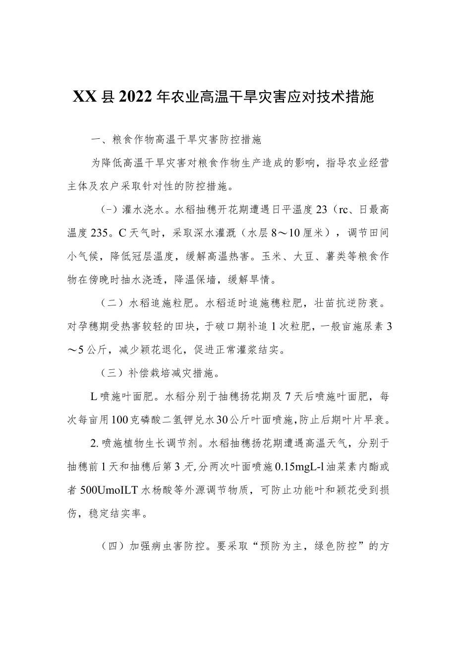 XX县2022年农业高温干旱灾害应对技术措施.docx_第1页