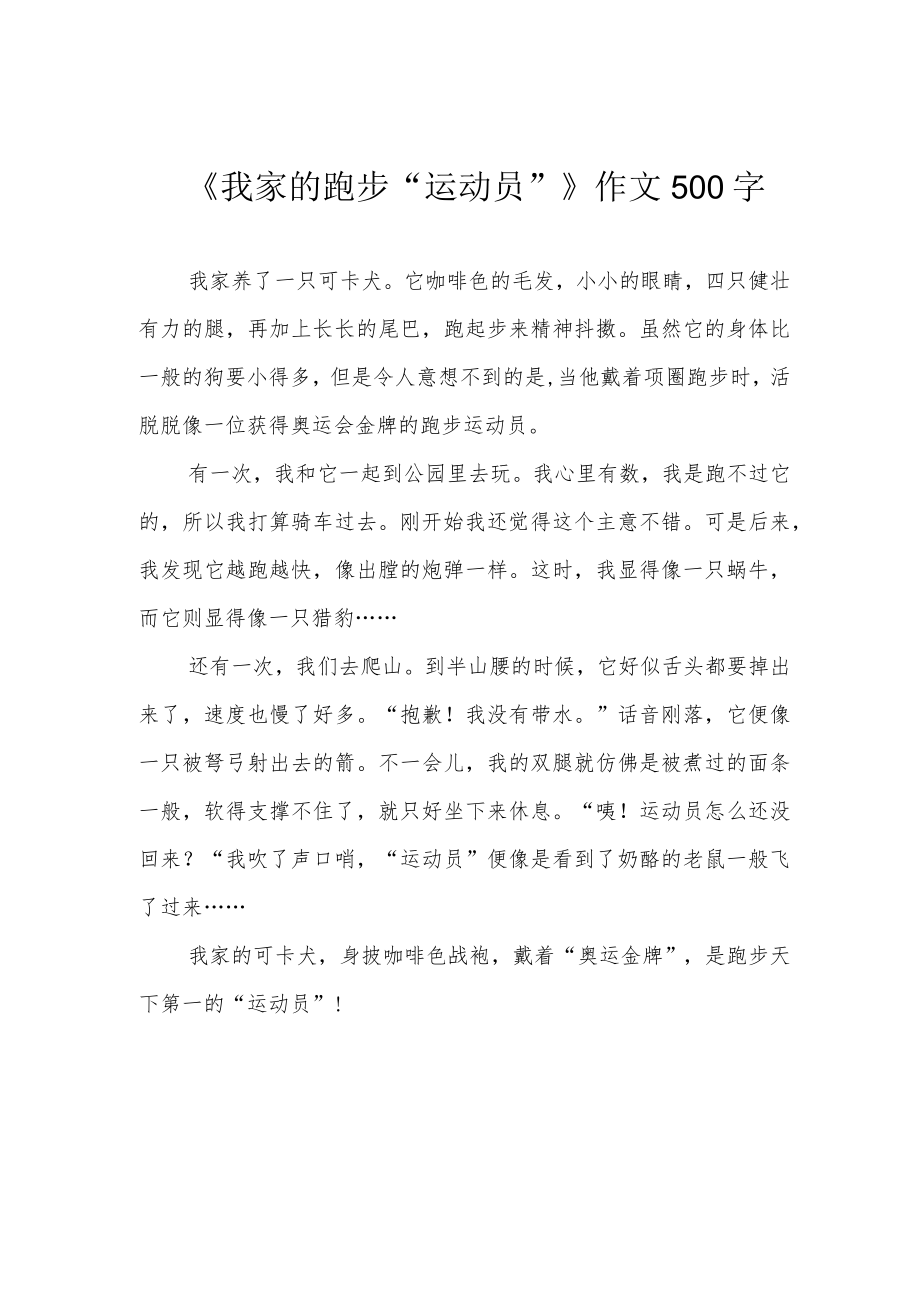 《我家的跑步“运动员”》作文500字.docx_第1页