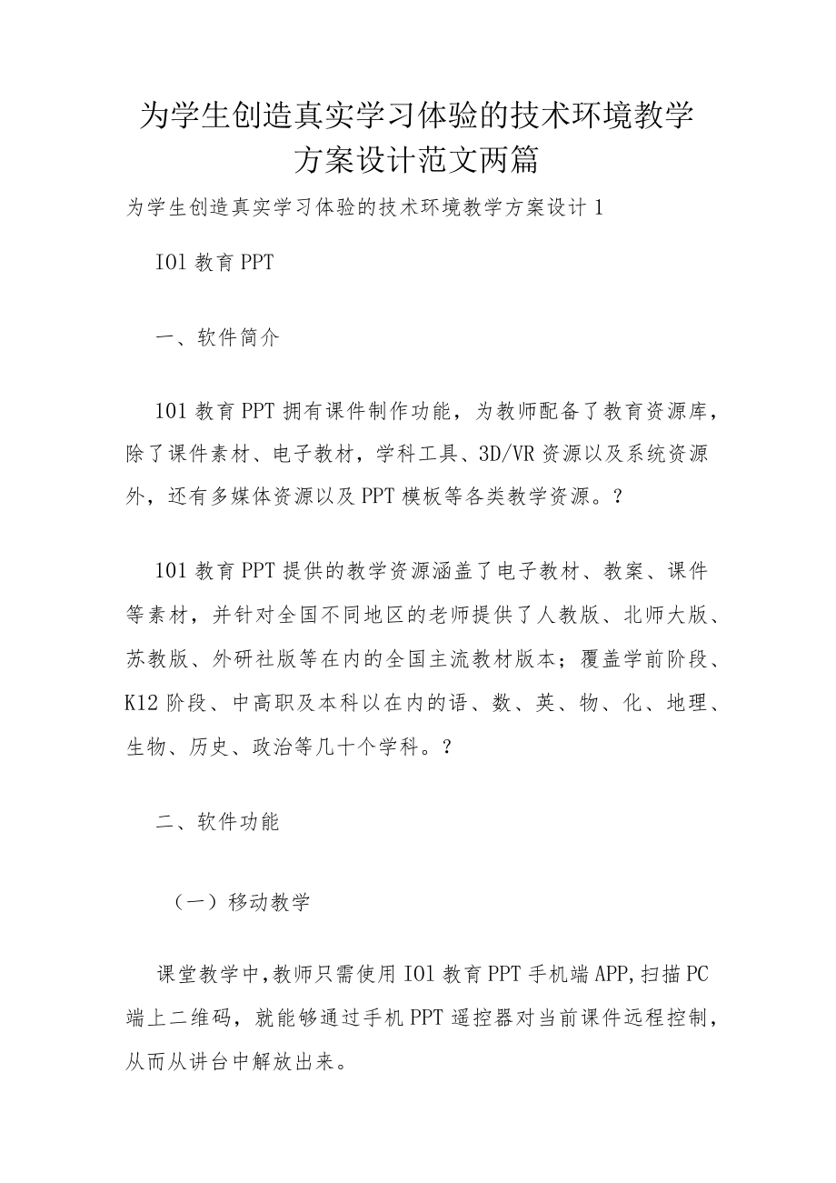 为学生创造真实学习体验的技术环境教学方案设计范文两篇.docx_第1页