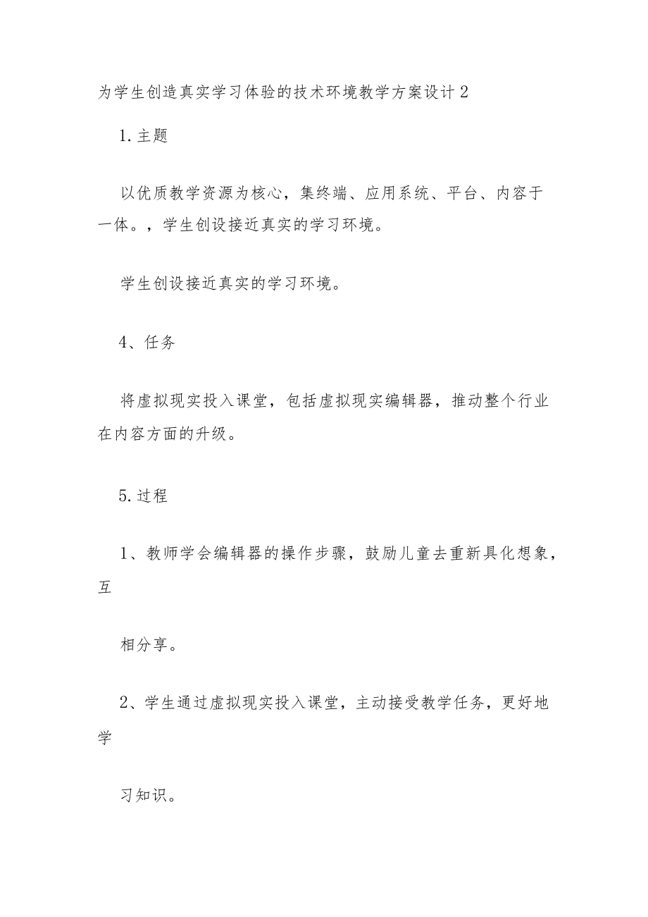 为学生创造真实学习体验的技术环境教学方案设计范文两篇.docx_第3页