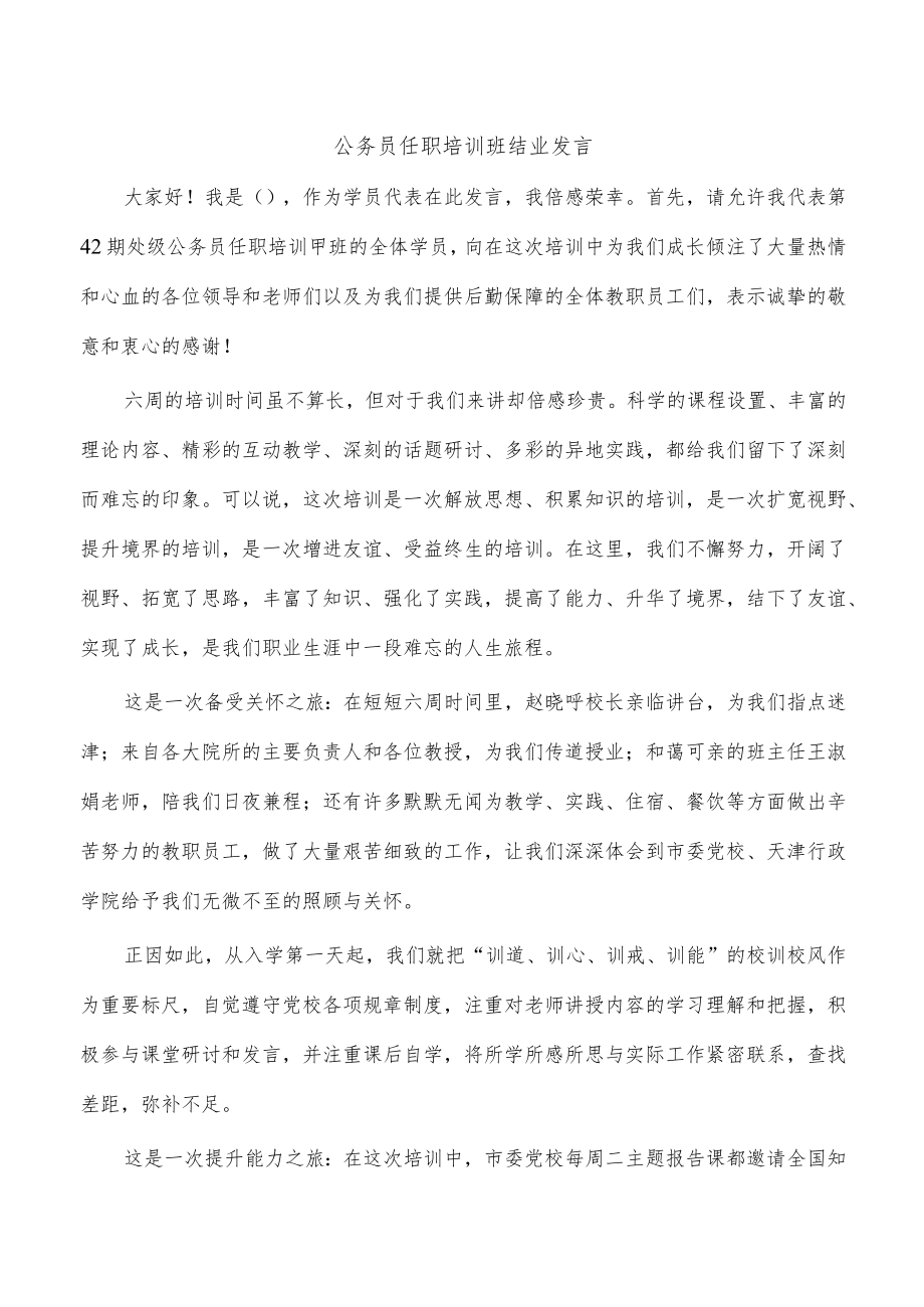 公务员任职培训班结业发言.docx_第1页