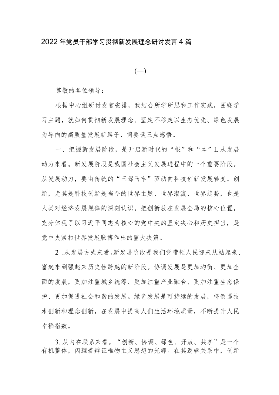 2022年党员干部学习贯彻新发展理念研讨发言4篇.docx_第1页