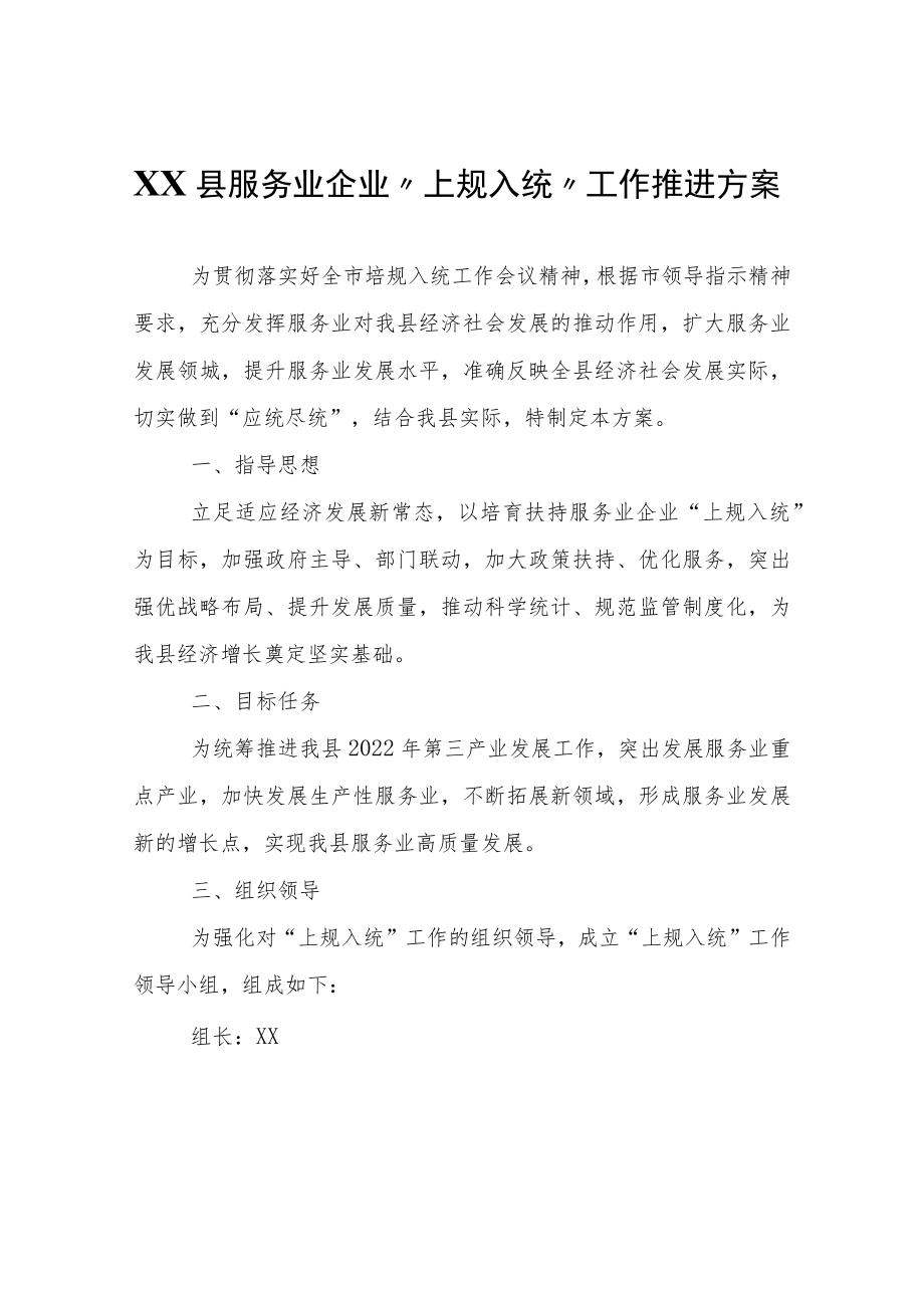 XX县服务业企业“上规入统”工作推进方案.docx_第1页