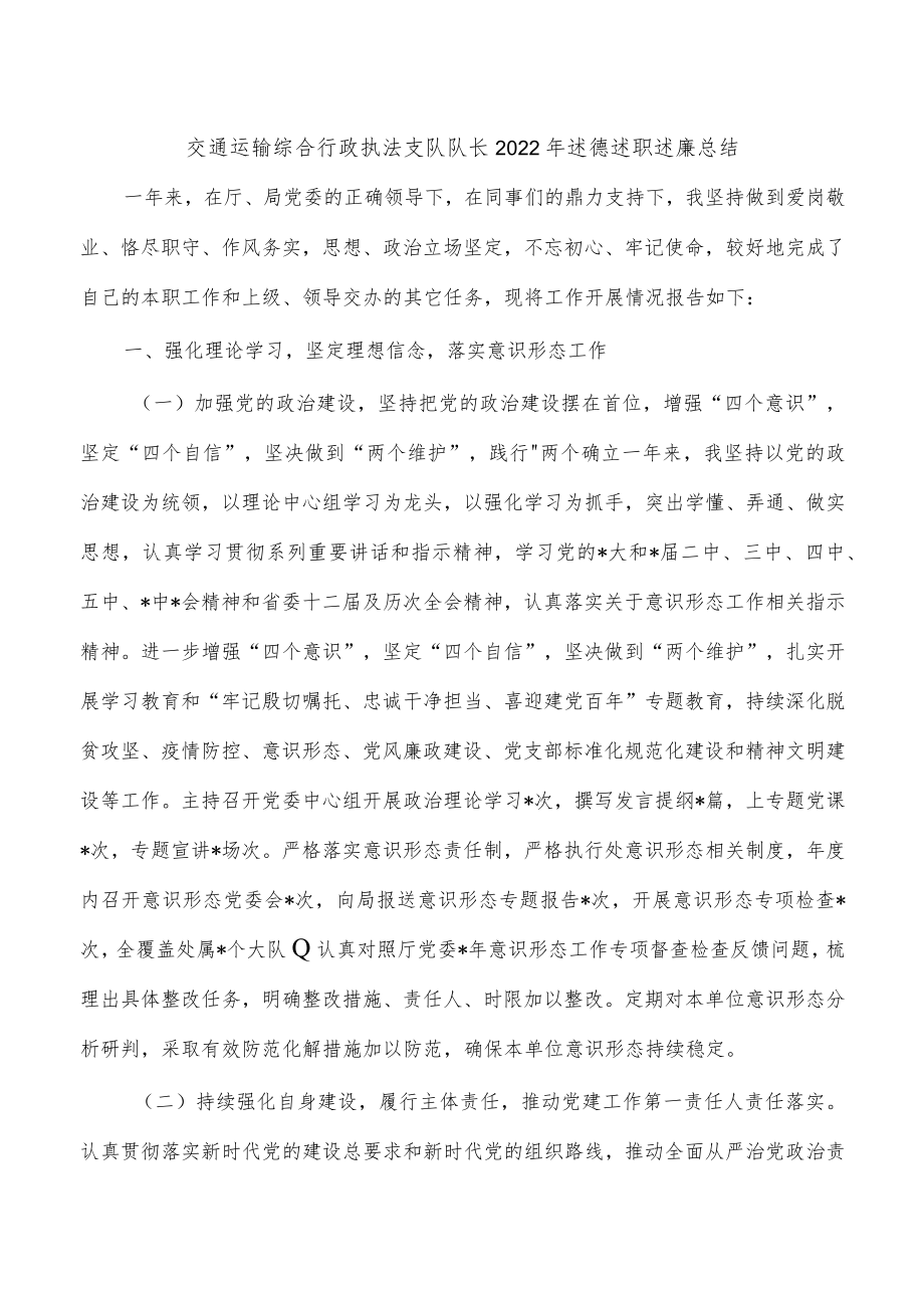 交通运输综合行政执法支队队长2022年述德述职述廉总结.docx_第1页