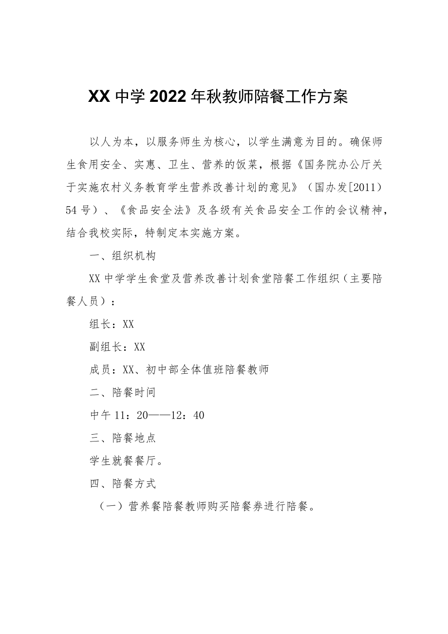 XX中学2022年秋教师陪餐工作方案.docx_第1页