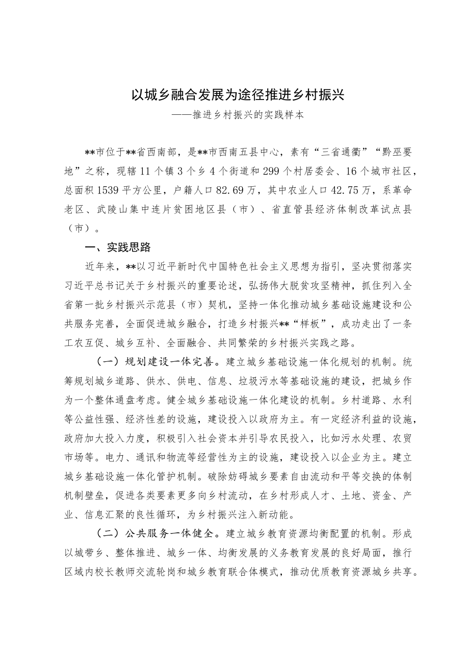 【经验总结】以城乡融合发展为途径推进乡村振兴.docx_第1页