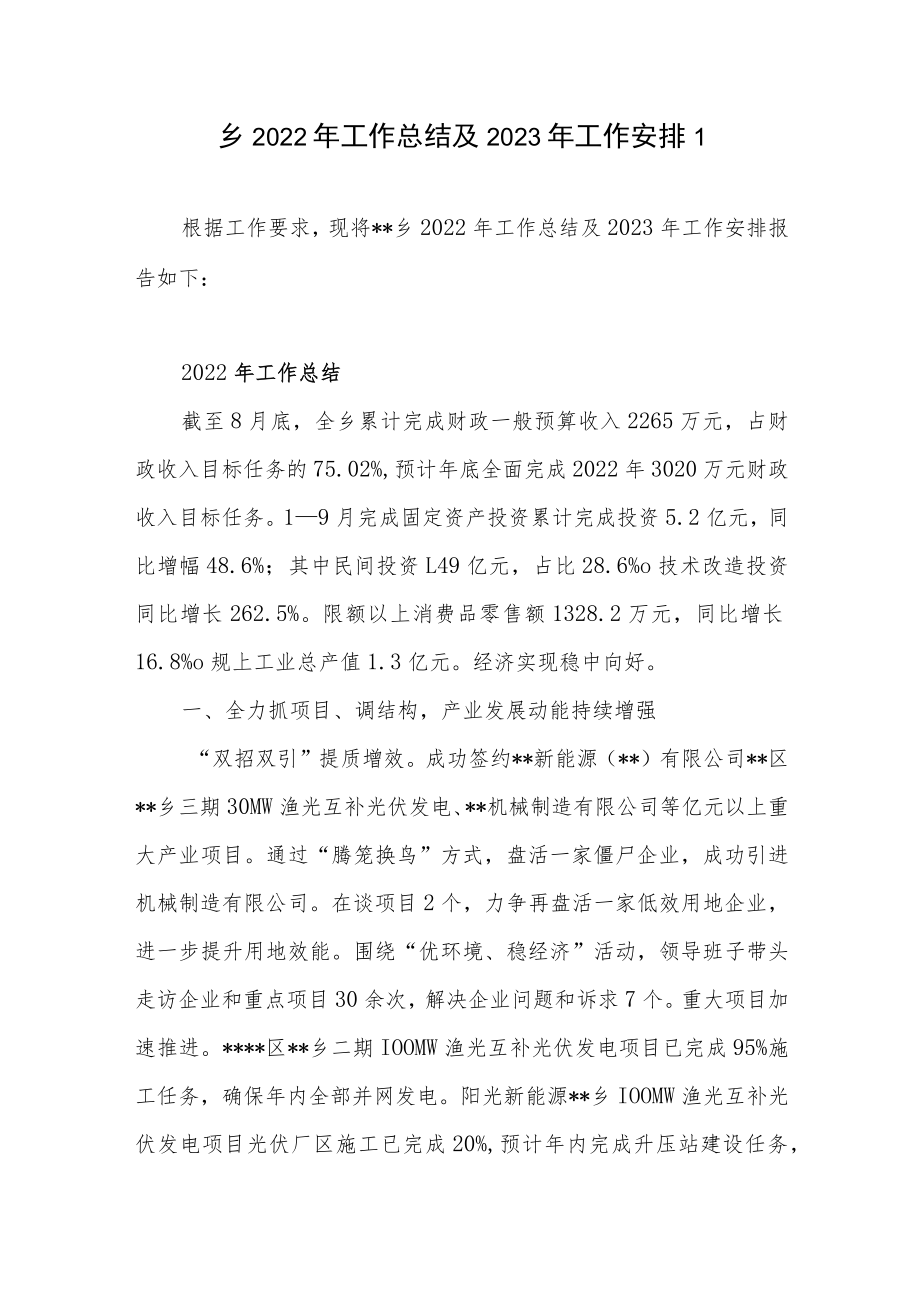 乡(镇)2022年度工作总结及2023年工作计划安排思想打算3篇.docx_第2页