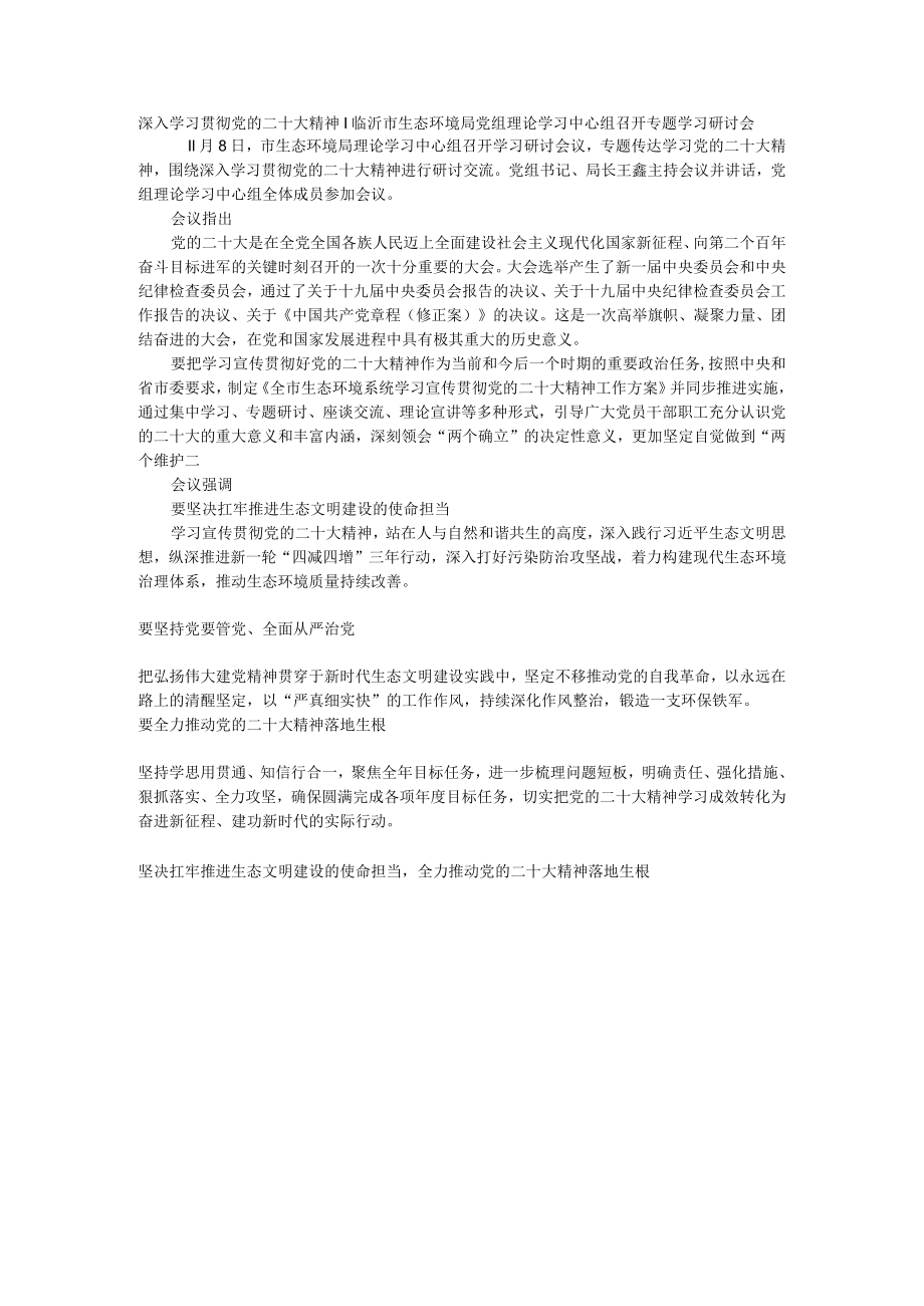 临沂市生态环境局党组理论学习中心组召开专题学习研讨会.docx_第1页