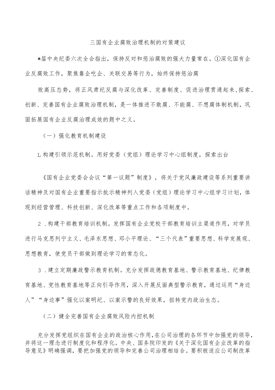 三国有企业腐败治理机制的对策建议.docx_第1页