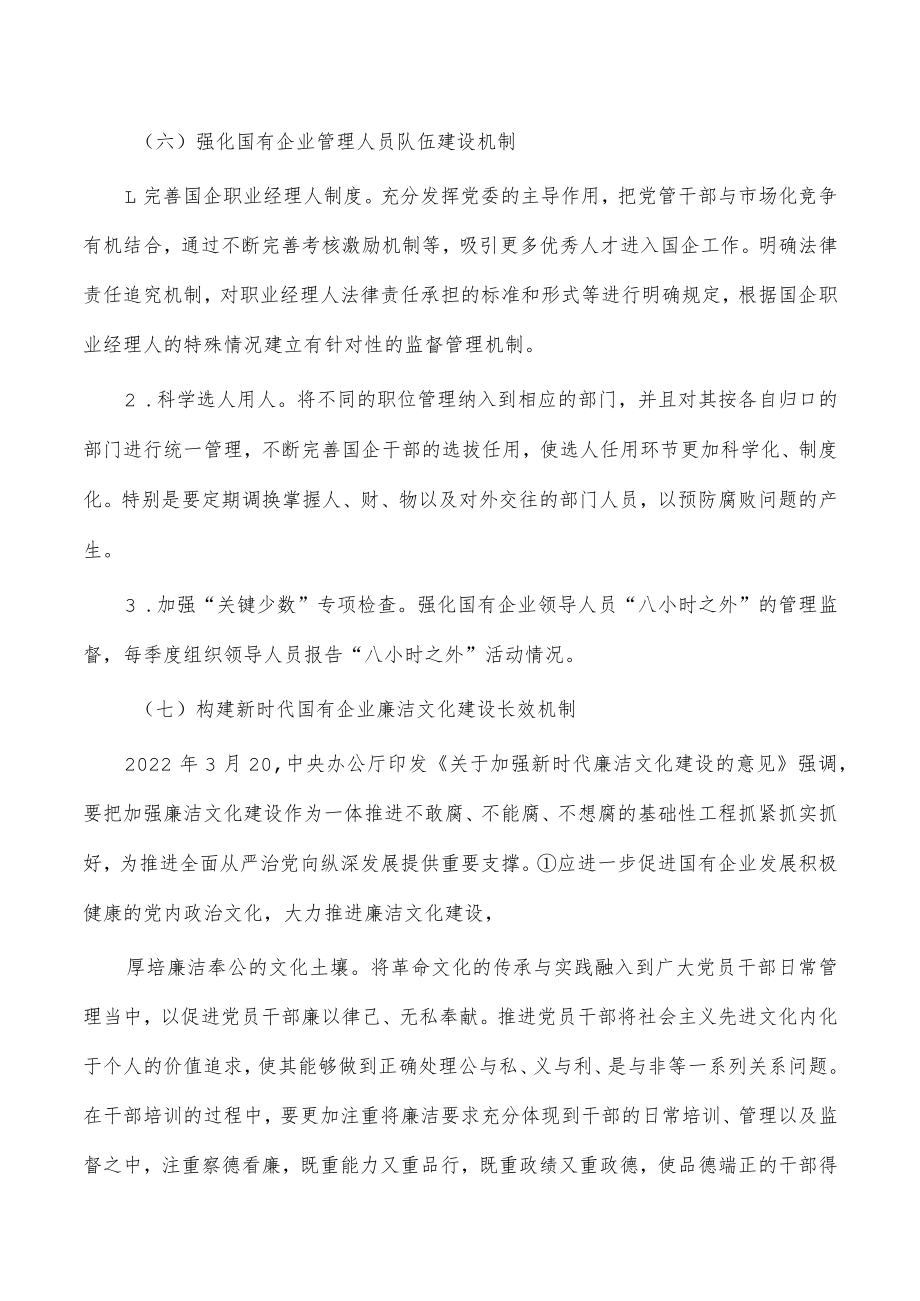 三国有企业腐败治理机制的对策建议.docx_第3页