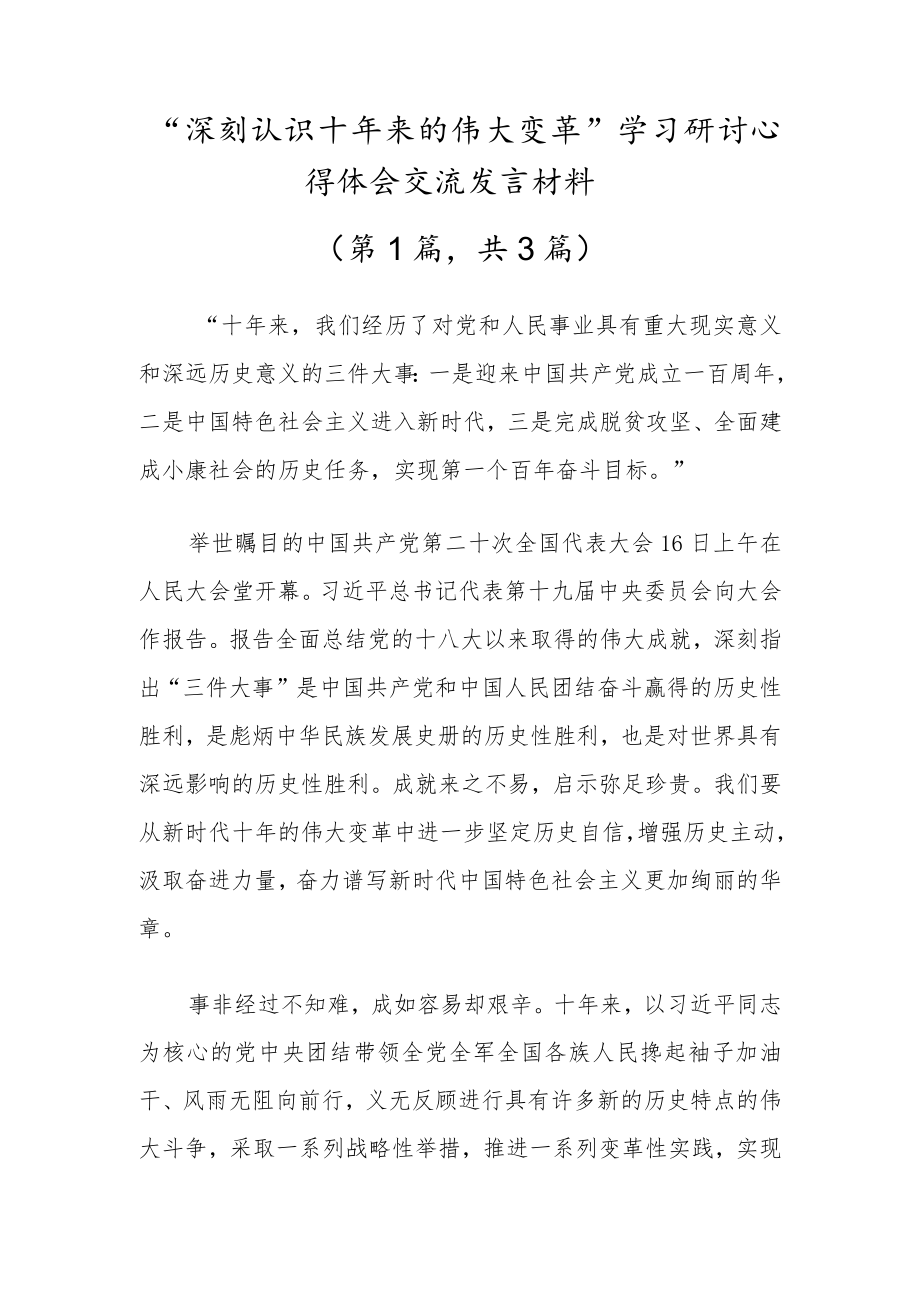 “深刻认识新时代十年来的伟大变革”学习研讨心得体会交流发言材料（三篇党员干部参考）.docx_第1页