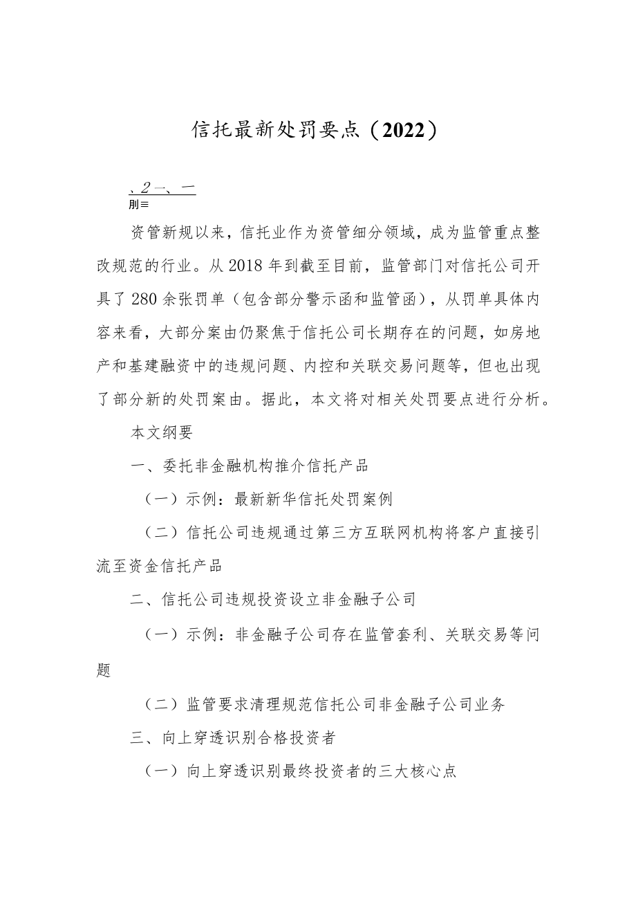 信托最新处罚要点（2022）.docx_第1页