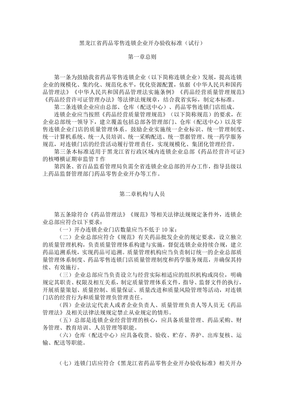 《黑龙江省药品零售连锁企业开办验收标准（试行）》、《黑龙江省药品零售企业开办验收标准（试行）》.docx_第1页