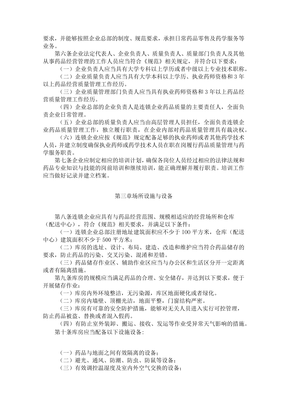 《黑龙江省药品零售连锁企业开办验收标准（试行）》、《黑龙江省药品零售企业开办验收标准（试行）》.docx_第2页