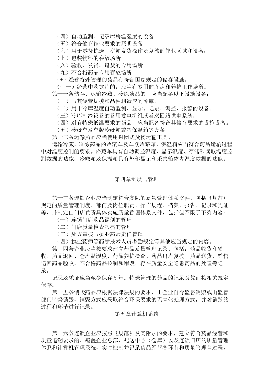 《黑龙江省药品零售连锁企业开办验收标准（试行）》、《黑龙江省药品零售企业开办验收标准（试行）》.docx_第3页