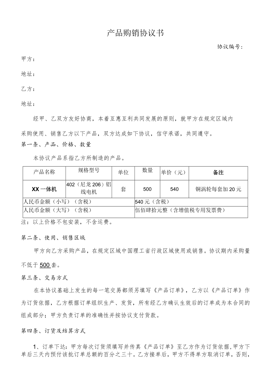 产品购销协议书.docx_第1页